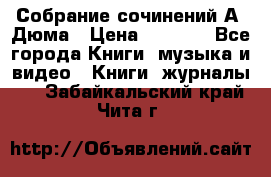 Собрание сочинений А. Дюма › Цена ­ 3 000 - Все города Книги, музыка и видео » Книги, журналы   . Забайкальский край,Чита г.